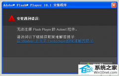 Ѳwin10ϵͳʾ޷עflash playeractivexؼİ취