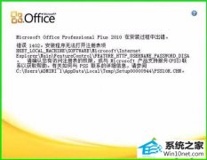 ʦwin10ϵͳװoffice2010ʾ1402װ޷עİ취