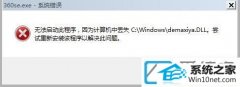 Աwin10ϵͳ޷360ʾʧdemaxiya.dllļķ