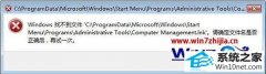 ˾win10ϵͳ򿪼ʾwindowsҲļcomputer management.lnkĽ̳