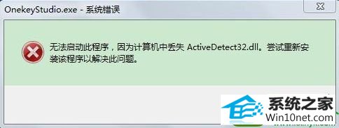 win10ϵͳϵͳActivedetect32.dllʧĽ