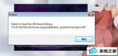 win10ϵͳeclipseʾfailed to load the jni shared libraryĻָ