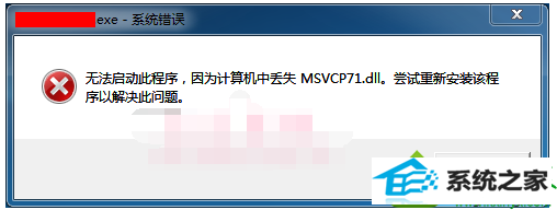 win10ϵͳʼǱ쳣ʾmsvcp71.dllļĽ