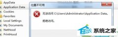 win10ϵͳApplication dataļʾλòáĻָ