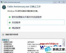 win10ϵͳԢʾfable anniversaryֹͣͼĲ