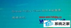 win10ϵͳ޸ʾGroup policy Clientδܵ¼ϸ