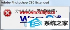 Աʾwin8ϵͳ޷photoshop Cs6ʾ޷ΪĲ