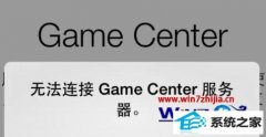 win8ϵͳGameCenter޷ӷķ