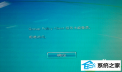 win10ϵͳ¼ʱʾgroup policy client