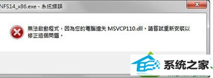 win10ϵͳ漫Ʒɳ18Ϸʾʧmsvcp110.dllĽ